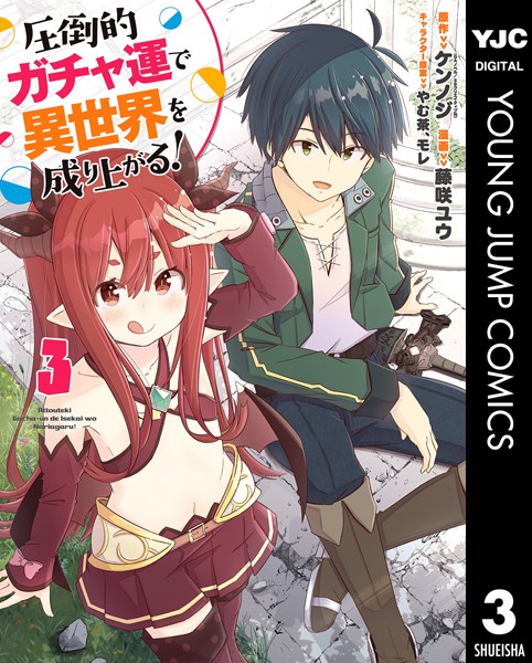 圧倒的ガチャ運で異世界を成り上がる！ 3【ケンノジ】