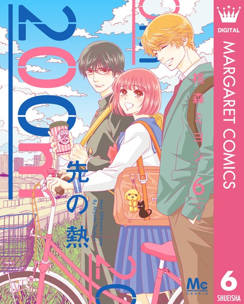 200m先の熱 6【桃森ミヨシ】