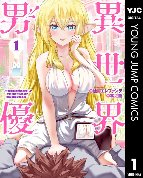 異世界男優〜汁男優が異世界転生してエロ知識フル活用で無双男優になる話〜 1【DMM限定特典付き】【蛙野エレファンテ】