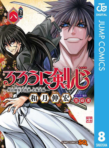 るろうに剣心―明治剣客浪漫譚・北海道編― 8【和月伸宏】