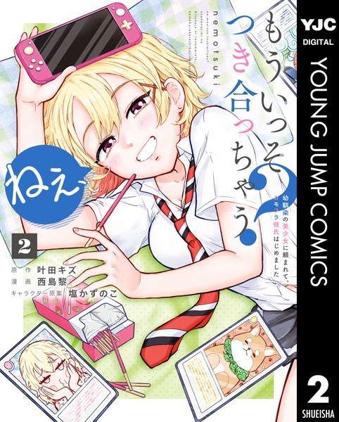 ねぇ、もういっそつき合っちゃう？幼馴染の美少女に頼まれて、カモフラ彼氏はじめました 2【叶田キズ】