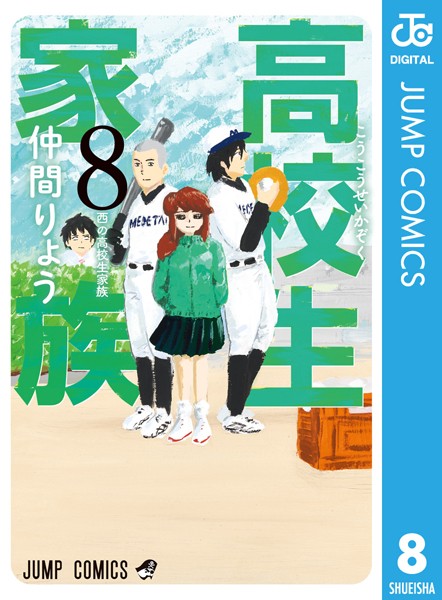 高校生家族 8【仲間りょう】