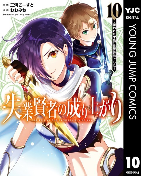 失業賢者の成り上がり〜嫌われた才能は世界最強でした〜 10【三河ごーすと】