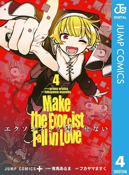 エクソシストを堕とせない 4【有馬あるま】