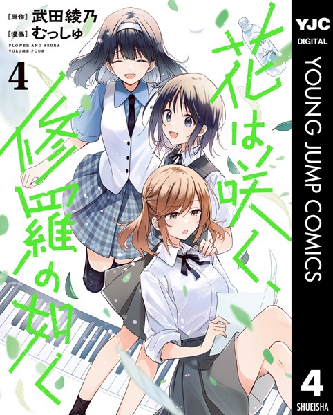 花は咲く、修羅の如く 4【武田綾乃】