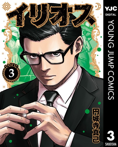 イリオス 3【円城寺真己】