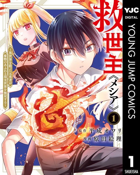 救世主《メシア》〜異世界を救った元勇者が魔物のあふれる現実世界を無双する〜 1【平成オワリ】