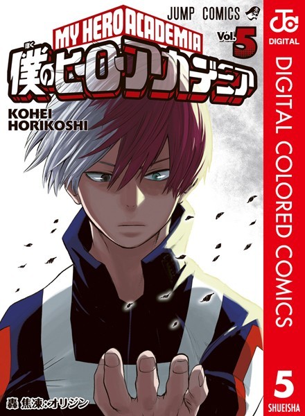 僕のヒーローアカデミア カラー版 5【堀越耕平】