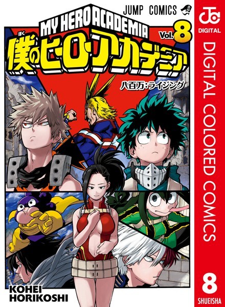 僕のヒーローアカデミア カラー版 8【堀越耕平】