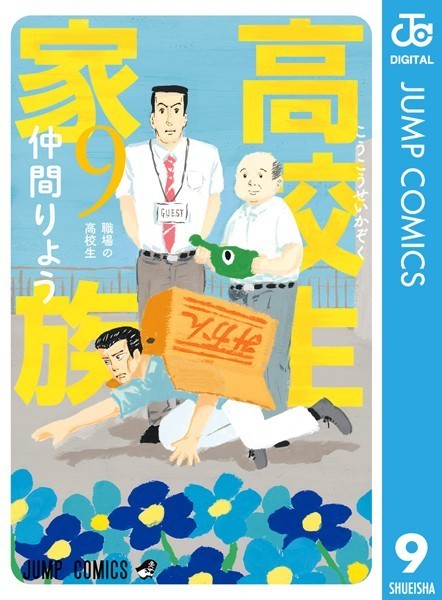 高校生家族 9【仲間りょう】