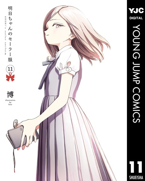 明日ちゃんのセーラー服 11【博】
