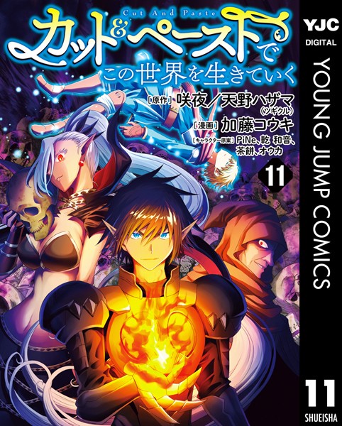 カット＆ペーストでこの世界を生きていく 11【咲夜】