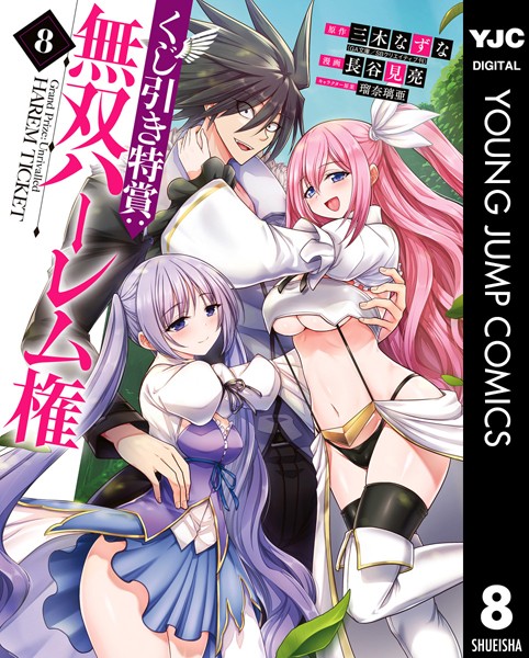 くじ引き特賞:無双ハーレム権 8【三木なずな】