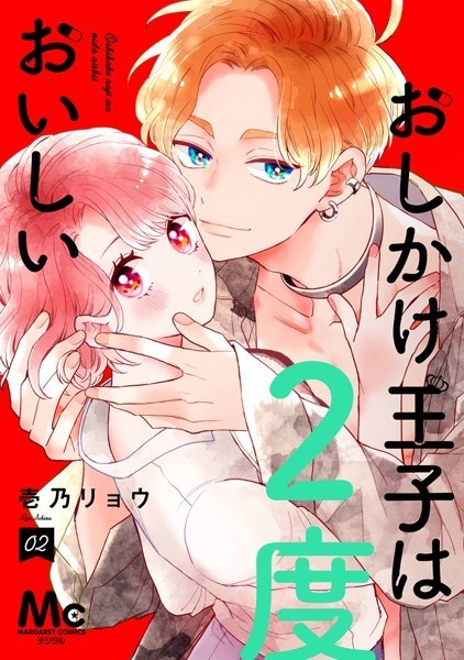 おしかけ王子は2度おいしい 単行本版 2【壱乃リョウ】