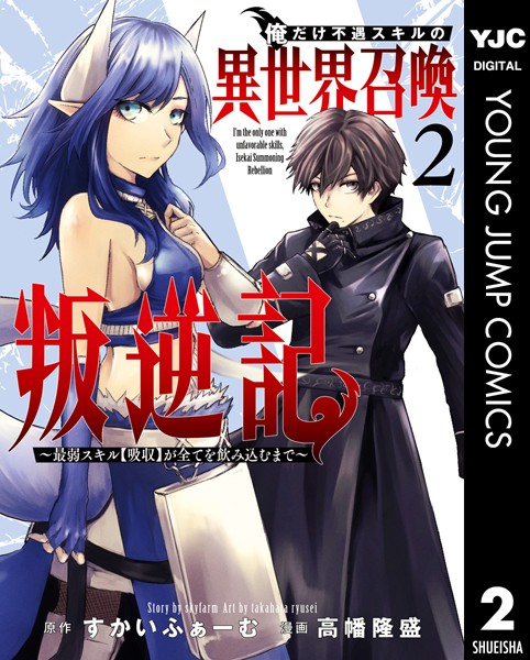 俺だけ不遇スキルの異世界召喚叛逆記〜最弱スキル【吸収】が全てを飲み込むまで〜 2【すかいふぁーむ】