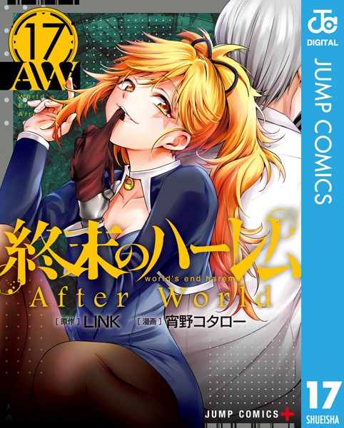終末のハーレム セミカラー版 17【LINK】