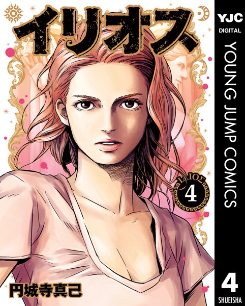 イリオス 4【円城寺真己】