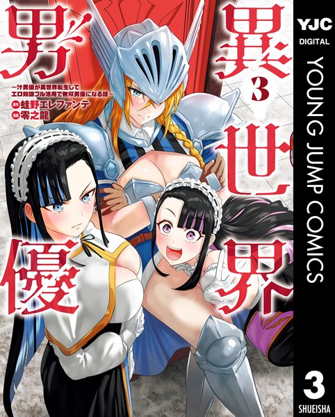 異世界男優〜汁男優が異世界転生してエロ知識フル活用で無双男優になる話〜 3【蛙野エレファンテ】