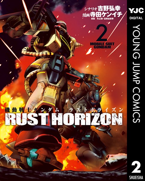 機動戦士ガンダム ラストホライズン 2【吉野弘幸】