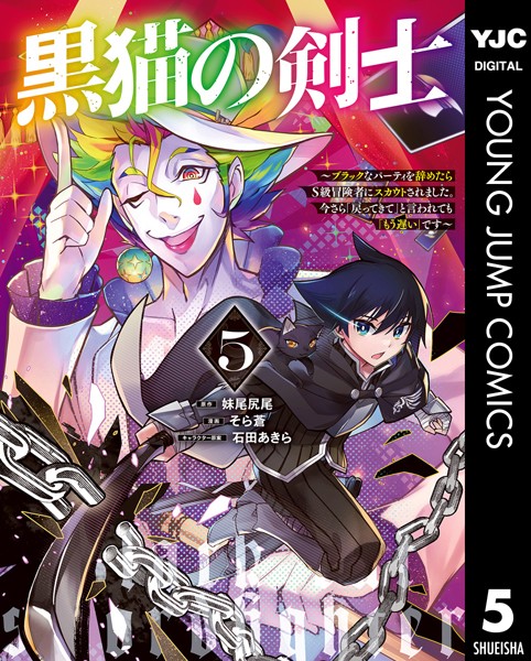 黒猫の剣士〜ブラックなパーティを辞めたらS級冒険者にスカウトされました。今さら「戻ってきて」と言われても「もう遅い」です〜 5【妹尾尻尾】