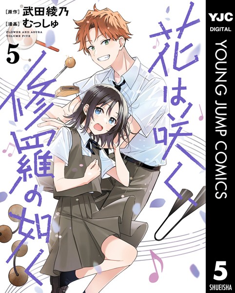 花は咲く、修羅の如く 5【武田綾乃】