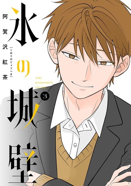 氷の城壁 単行本版【フルカラー】 3【阿賀沢紅茶】