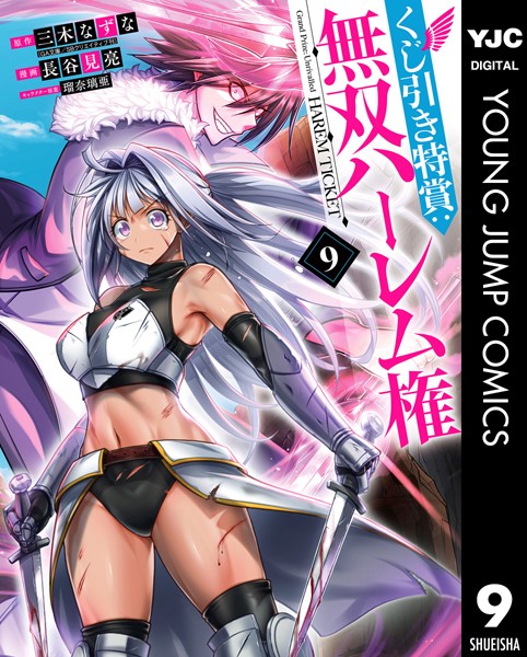 くじ引き特賞:無双ハーレム権 9【三木なずな】