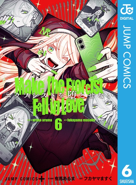 エクソシストを堕とせない 6【有馬あるま】