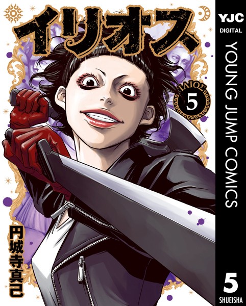 イリオス 5【円城寺真己】