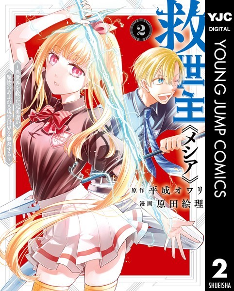 救世主《メシア》〜異世界を救った元勇者が魔物のあふれる現実世界を無双する〜 2【平成オワリ】