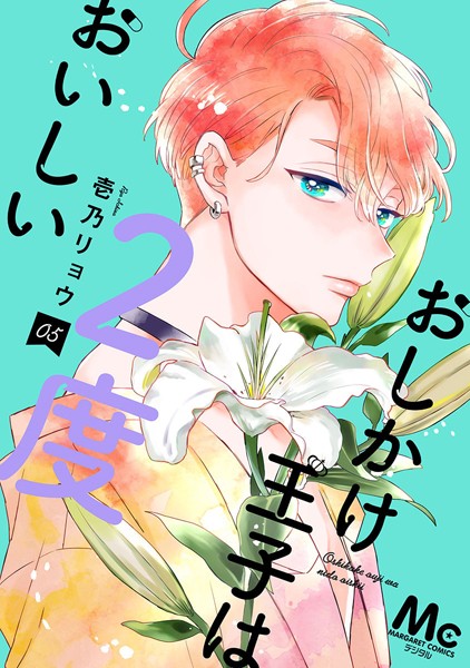 おしかけ王子は2度おいしい 単行本版 5【壱乃リョウ】