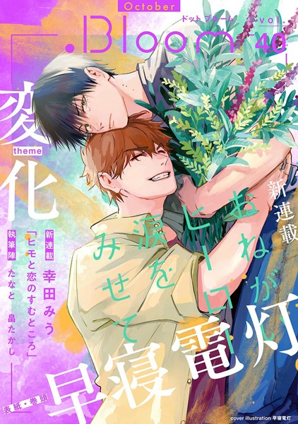 .Bloom ドットブルーム vol.40 2023 October【早寝電灯】