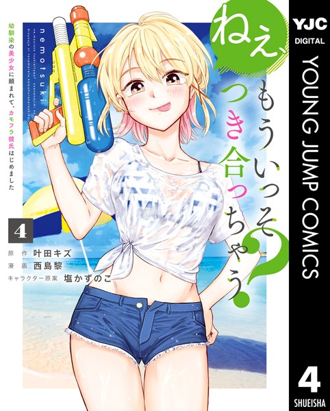 ねぇ、もういっそつき合っちゃう？幼馴染の美少女に頼まれて、カモフラ彼氏はじめました 4【叶田キズ】