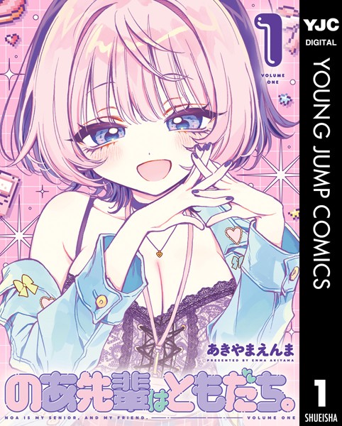 のあ先輩はともだち。 1【あきやまえんま】