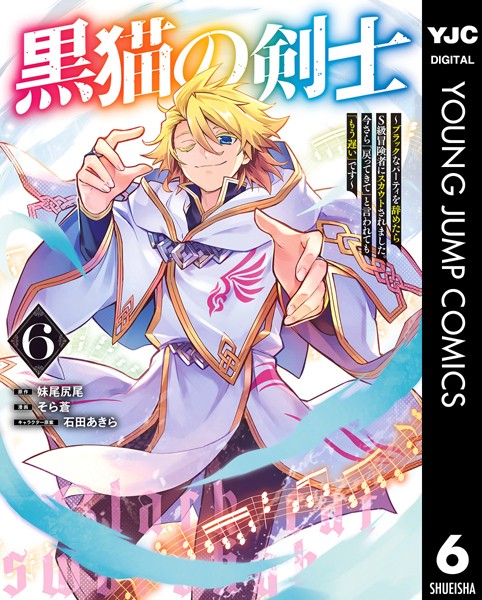 黒猫の剣士〜ブラックなパーティを辞めたらS級冒険者にスカウトされました。今さら「戻ってきて」と言われても「もう遅い」です〜 6【妹尾尻尾】