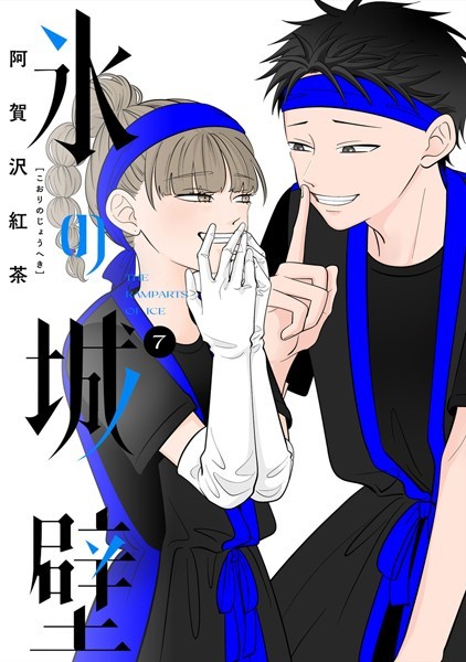 氷の城壁 単行本版【フルカラー】 7【阿賀沢紅茶】