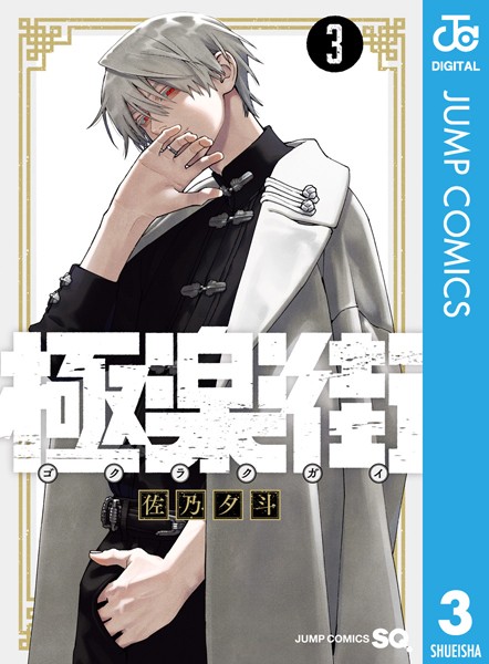 極楽街 3【佐乃夕斗】