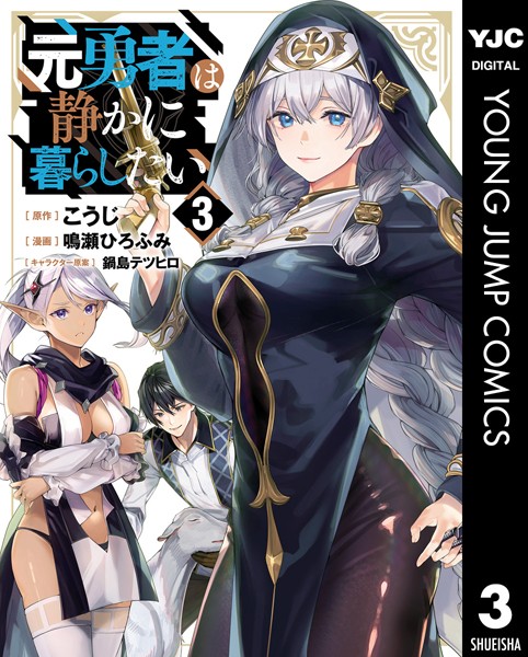 元勇者は静かに暮らしたい 3【こうじ】