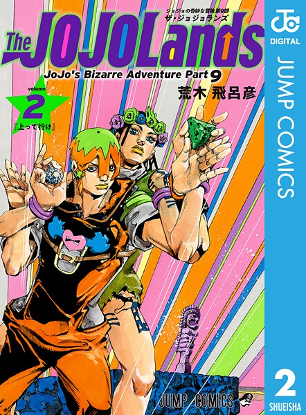 ジョジョの奇妙な冒険 第9部 ザ・ジョジョランズ 2【荒木飛呂彦】