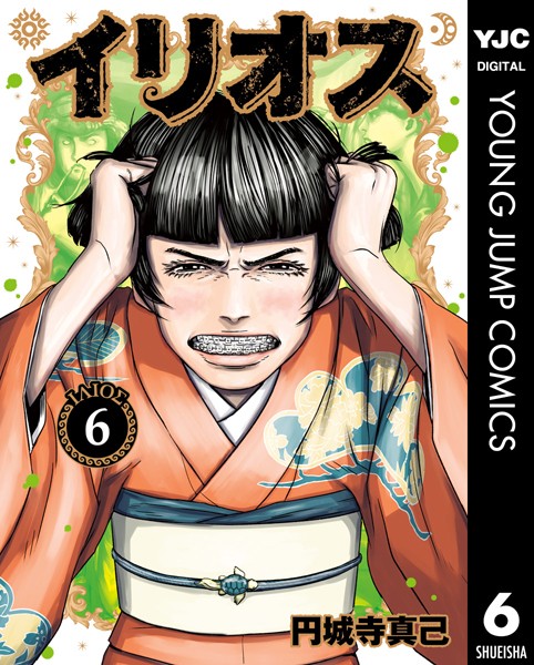 イリオス 6【円城寺真己】