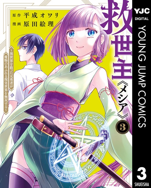 救世主《メシア》〜異世界を救った元勇者が魔物のあふれる現実世界を無双する〜 3【平成オワリ】