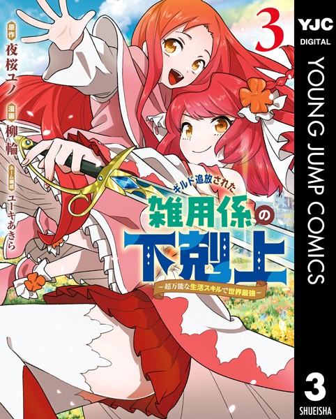 ギルド追放された雑用係の下剋上〜超万能な生活スキルで世界最強〜 3【夜桜ユノ】