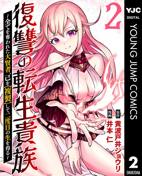 復讐の転生貴族〜全てを奪われた大賢者、己を【複製】して二度目の生を得る〜 2【黄波戸井ショウリ】