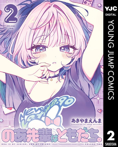 のあ先輩はともだち。 2【あきやまえんま】