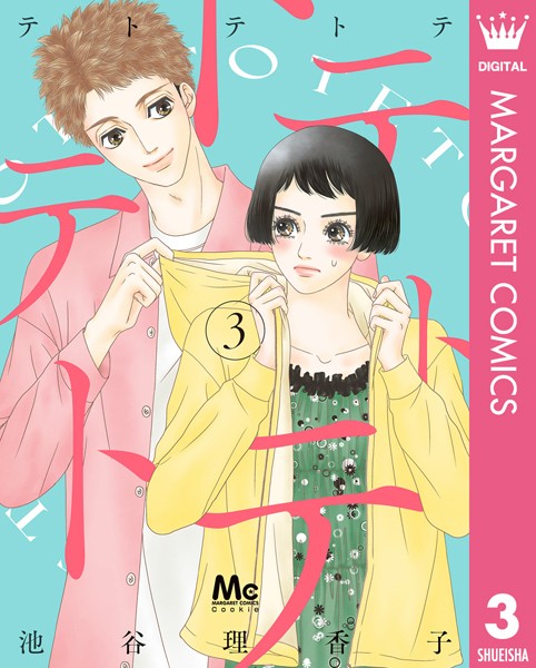 テトテトテ 3【池谷理香子】