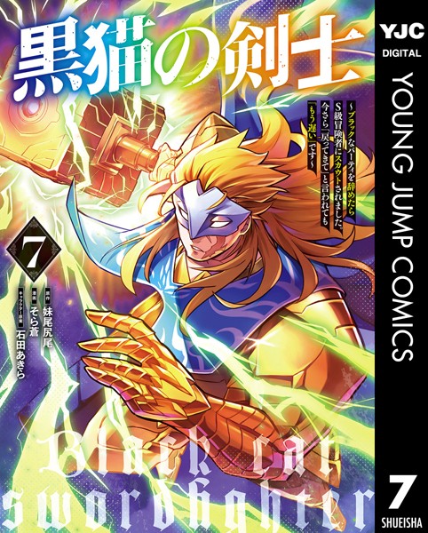 黒猫の剣士〜ブラックなパーティを辞めたらS級冒険者にスカウトされました。今さら「戻ってきて」と言われても「もう遅い」です〜 7【妹尾尻尾】