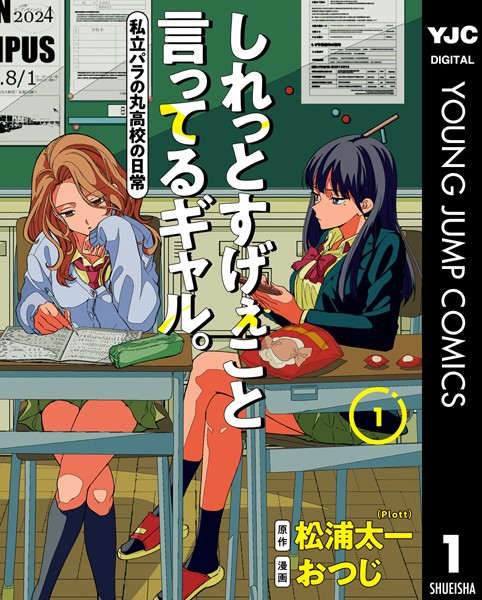 しれっとすげぇこと言ってるギャル。―私立パラの丸高校の日常― 1【松浦太一（Plott）】
