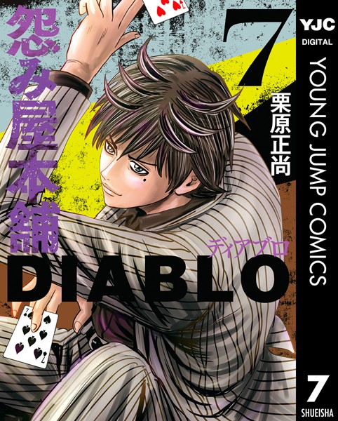 怨み屋本舗DIABLO 7【栗原正尚】