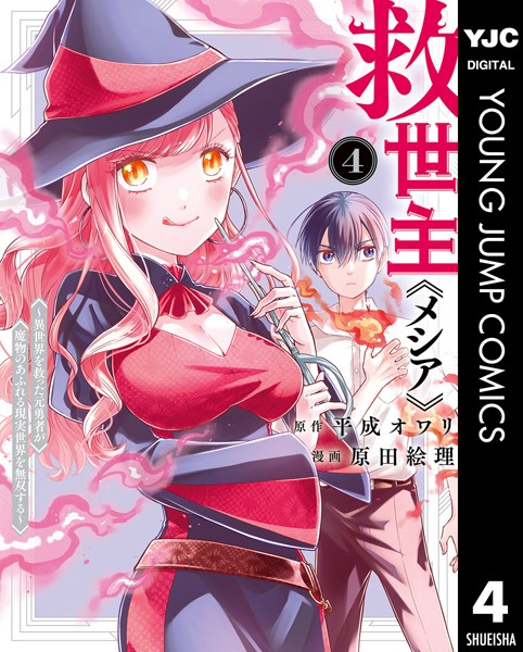 救世主《メシア》〜異世界を救った元勇者が魔物のあふれる現実世界を無双する〜 4【平成オワリ】