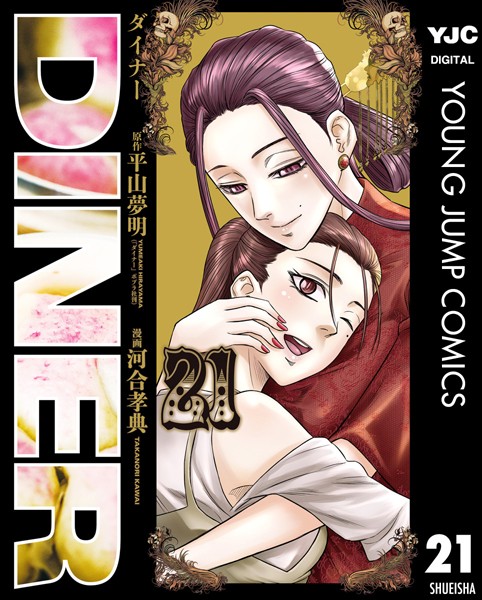 DINER ダイナー 21【平山夢明】